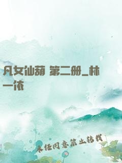 凡女仙葫 第二册